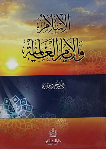 الاسلام والايام العالمية