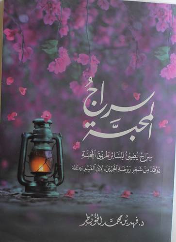 سراج المحبة (غلاف) - نباتى