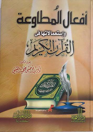 افعال المطاوعة واستعمالاتها في القران الكريم
