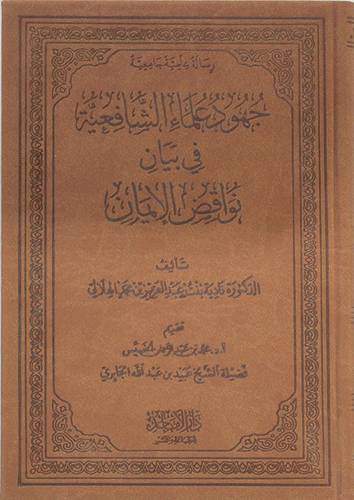 جهود علماء الشافعية فى بيان نواقض الايمان (مجلد فاخر) شاموا