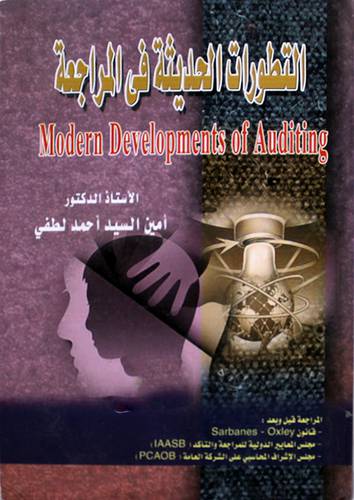 التطورات الحديثة في المراجعة (كرتونى)