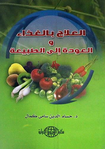 العلاج بالغذاء والعودة الى الطبيعة (غلاف)
