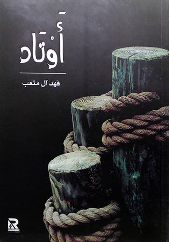 اوتاد