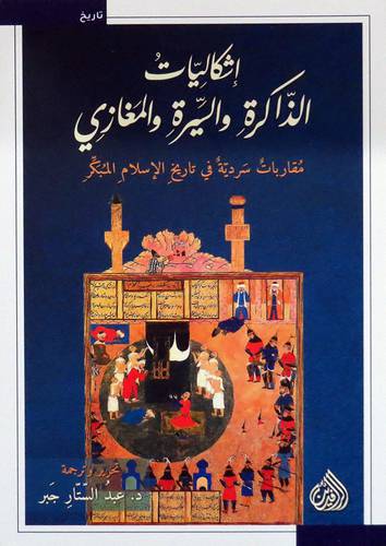 اشكاليات الذاكرة والسيرة والمغازى (غلاف) نباتى