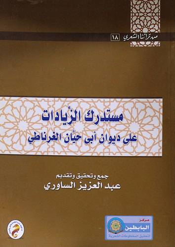 مستدرك الزيادات على ديوان ابي حيان الغرناطى (غلاف)
