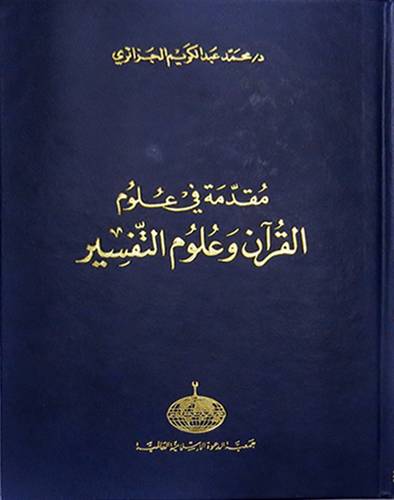 مقدمة في علوم القران القران وعلوم التفسير