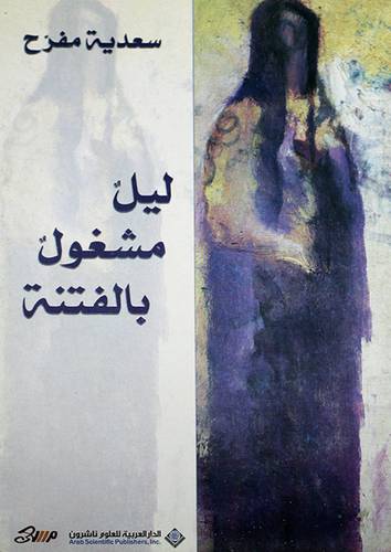  ليل مشغول بالفتنة