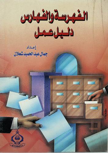 الفهرسة والفهارس دليل عمل