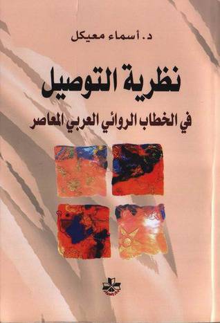 نظرية التوصيل في الخطاب الروائى العربي المعاصر (غلاف) اصفر