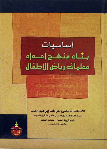 اساسيات بناء منهج اعداد معلمات رياض الاطفال