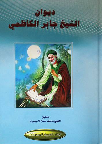 ديوان الشيخ جابر الكاظمي
