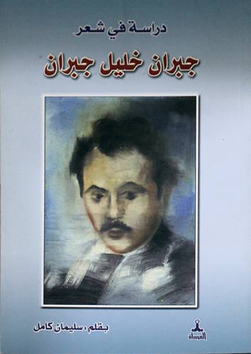 دراسة في شعر جبران خليل جبران (غلاف)