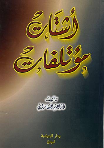 اشتات مؤتلفات