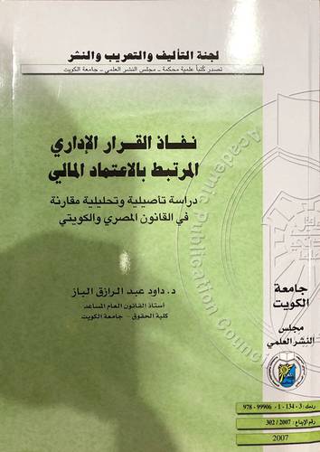 نفاذ القرار الاداري المرتبط بالاعتماد المالى (غلاف)