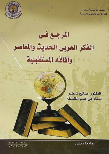 المرجع في الفكر العربي الحديث والمعاصر وافاقه المستقبلية (غلاف)