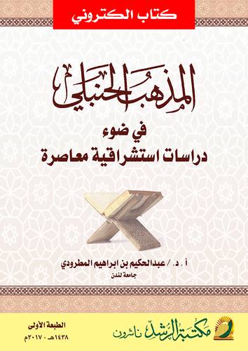 المذهب الحنبلى فى ضوء دراسات استشراقية معاصرة (نسخة الكترونية)