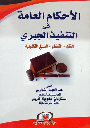 الاحكام العامة فى التنفيذ الجبرى - الفقه - القضاء - الصيغ القانونية ( كرتونى ) ابيض