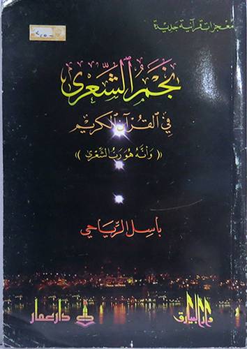 نجم الشعرى في القران الكريم