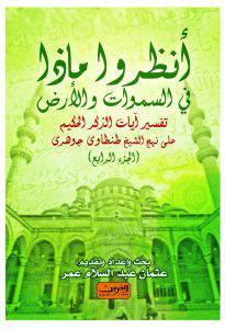 انظروا ماذا في السموات والارض ج4 (غلاف)