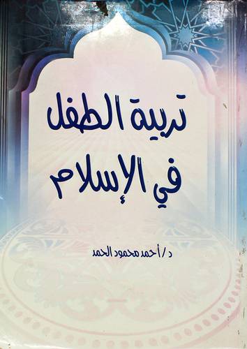 تربية الطفل في الإسلام