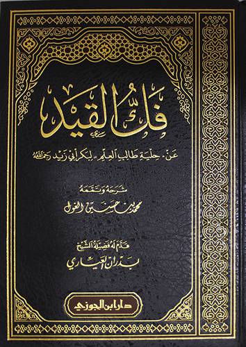 فك القيد عن حلية طالب العلم لبكر ابى زيد (مجلد) شاموا