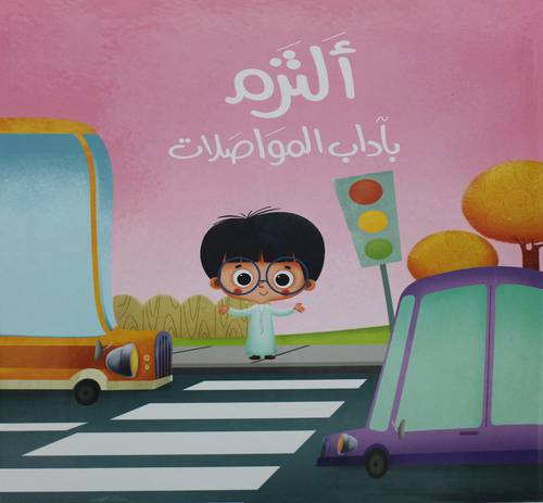 التزم باداب المواصلات (كرتونى)  ابيض ملون