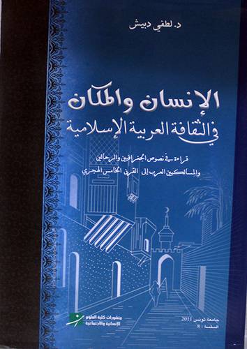 الانسان والمكان في الثقافة العربية الاسلامية (غلاف) ابيض