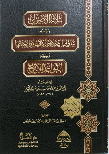 ثلاثة الاصول ويليه شروط الصلاة واركانها وواجباتها ويليه القواعد الاربع (مجلد) شاموا