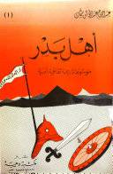 اهل بدر (اجزاء)
