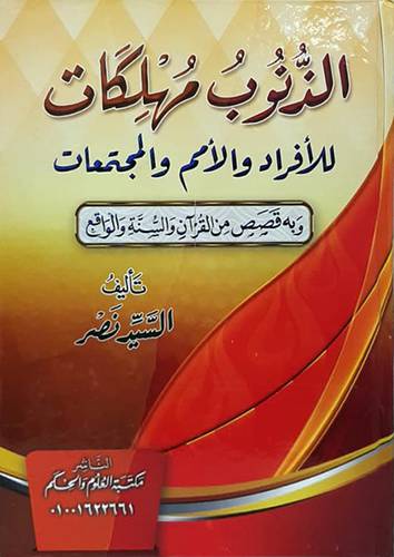 الذنوب مهلكات للافراد والامم والمجتمعات (كرتونى ) ابيض