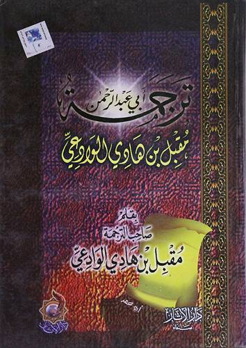 ترجمة ابى عبدالرحمن (مقبل بن هادى الوادعى) (لونان) غلاف
