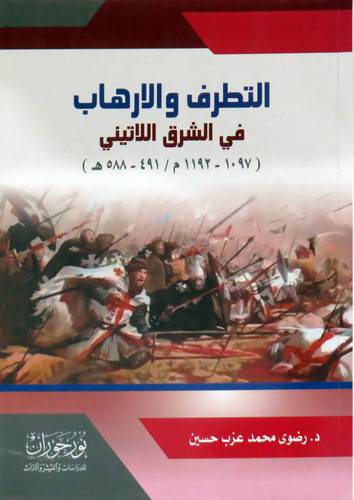 التطرف والارهاب في الشرق اللاتيني (1097-1192م /491-588هـ) غلاف - نباتى