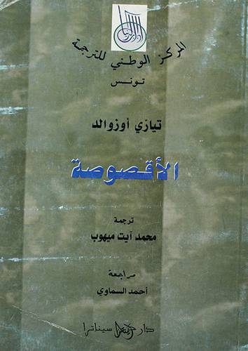 الاقصوصة (غلاف) ابيض