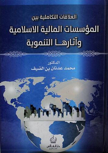 العلاقات التكاملية بين المؤسسات المالية الاسلامية واثارها التنموية