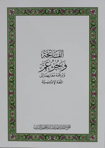 الفاتحة وجزء عم وترجكة معانيهما الى اللغة الاندونيسية (غلاف ) ابيض