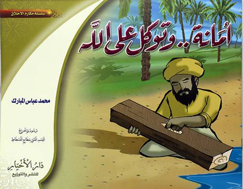 امانة 00 وتوكل علي الله