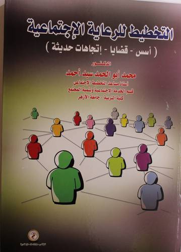 التخطيط للرعاية الاجتماعية - اسس - قضايا - اتجاهات حديثة (كرتونى) ابيض