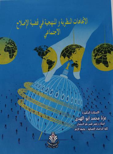 الاتجاهات النظرية والمنهجية في قضية الاصلاح الاجتماعي (غلاف) ابيض