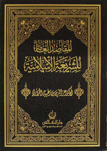 المقاصد العامة للشريعة الاسلامية (مجلد) شاموا