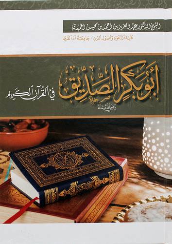 ابو بكر الصديق رضي الله عنه في القران الكريم (كرتونى) شاموا