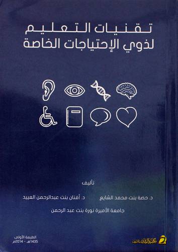 تقنيات التعليم لذوي الاحتياجات الخاصة