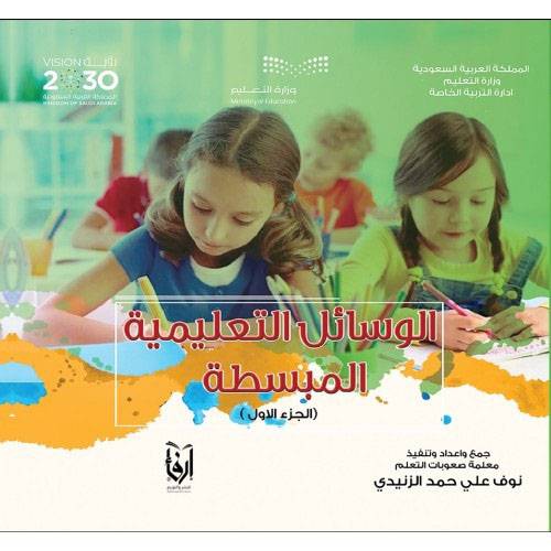الوسائل التعليمية المبسطه الجزء الاول (غلاف)