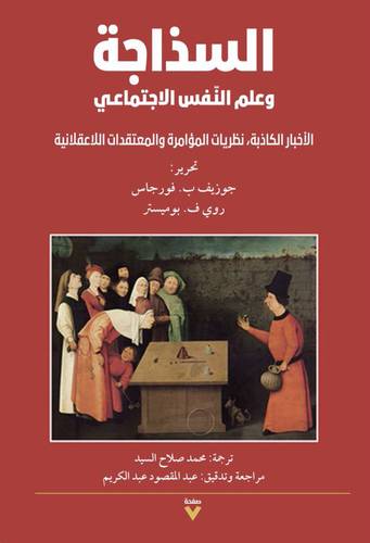 السذاجة وعلم النفس الاجتماعى ( غلاف) نباتى