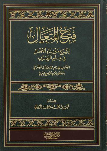 فتح المتعال لشرح متن بناء الافعال في علم الصرف ( مجلد ) شاموا