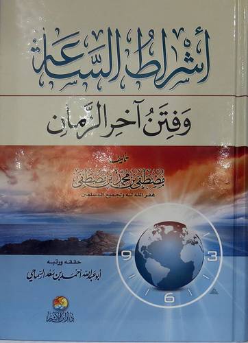 اشراط الساعة وفتن اخر الزمان (كرتونى) شاموا