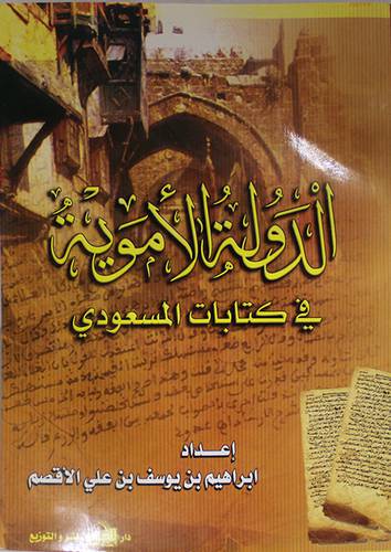 الدولة الاموية في كتابات المسعودي