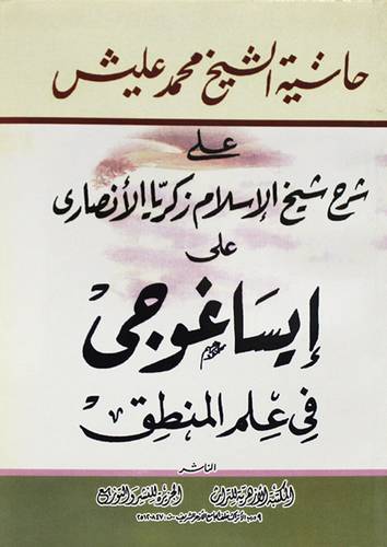 حاشية محمد عليش على شرح زكريا الانصارى على ايساغوجى فى علم المنطق (غلاف)  نباتى