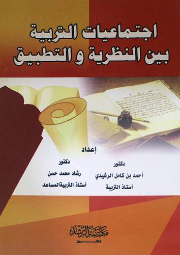 اجتماعيات التربية بين النظرية والتطبيق