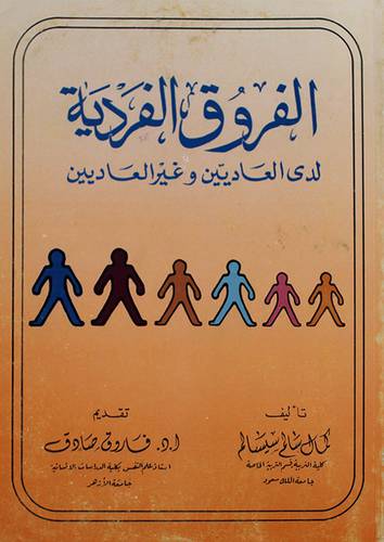 الفروق الفردية لدى العاديين