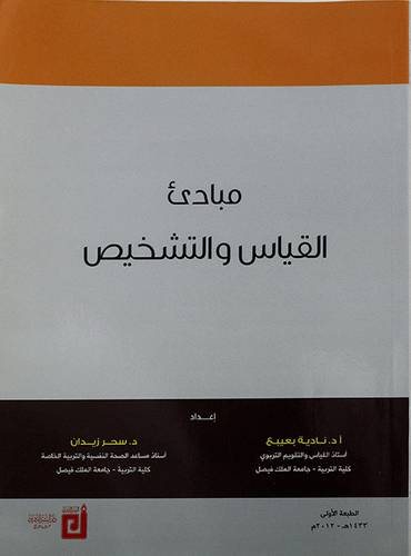 مبادئ القياس والتشخيص